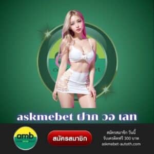 askmebet ฝาก วอ เลท