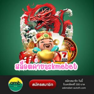 สล็อตค่ายaskmebet